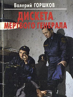 cover image of Дискета мертвого генерала